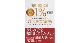 離職率の高さに悩むすべての人へ笑認を【書籍発売『離職率1%の会社が編み出した超人財定着術』】