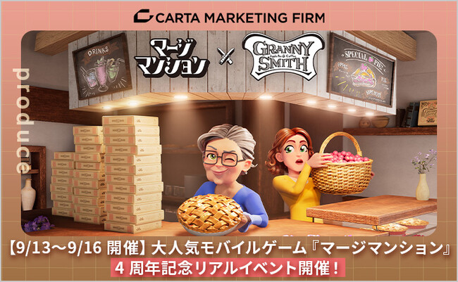 【9/13～9/16開催】大人気モバイルゲーム『マージマンション』4周年記念リアルイベント開催！CARTA MARKETING FIRMプロデュース