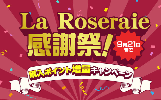 【最大4,000ポイント増量】La Roseraie（ラ・ロズレ）感謝祭！BL電子書籍、紙書籍、グッズに使えるプレミアムポイント増量キャンペーン開催中！！