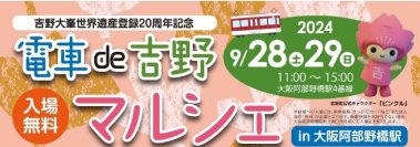 吉野大峯世界遺産登録20周年記念「電車de吉野マルシェin大阪阿部野橋駅」を開催します。