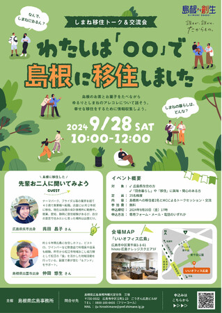 しまね移住トーク&交流会「わたしは『○○』で島根に移住しました」開催!
