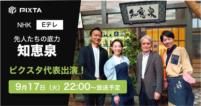 【TV出演】NHK Eテレ『先人たちの底力 知恵泉』9月17日(火)22時放送回にピクスタ代表が出演