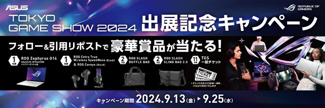 ASUSのゲーミングブランドROG「Republic of Gamers」が、東京ゲームショウ2024特設サイトをオープン！出展記念キャンペーン第一弾も開始。