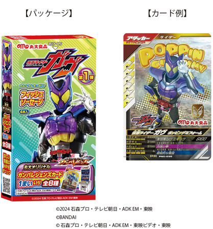 2024年9月スタートの新番組『仮面ライダーガヴ』のフィッシュソーセージを新発売!