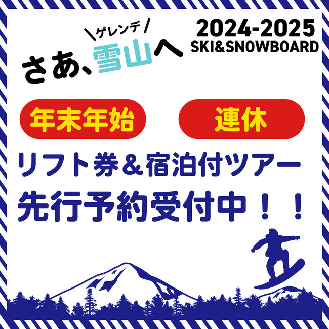 スキー・スノボツアー2024-2025シ-ズン人気エリア先行販売開始!