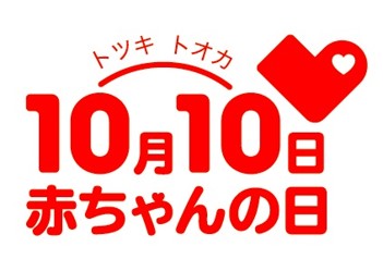 10月10日(トツキトオカ)は『赤ちゃんの日』「ハイハイレース」など記念イベント開催!
