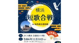 横浜 短歌合戦 in 海外移住資料館 11/10(日)参加者募集！10/20(日)まで短歌も募集中です