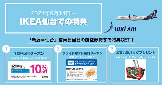 トキエア、ご搭乗済み搭乗券の呈示でお得な特典が貰えるキャンペーンを開始