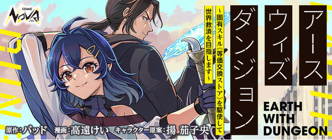 「第一回 一二三書房WEB小説大賞」《大賞》受賞作、待望のコミカライズ！！スキルを駆使してダンジョン経済を牛耳り、終末世界を救え！