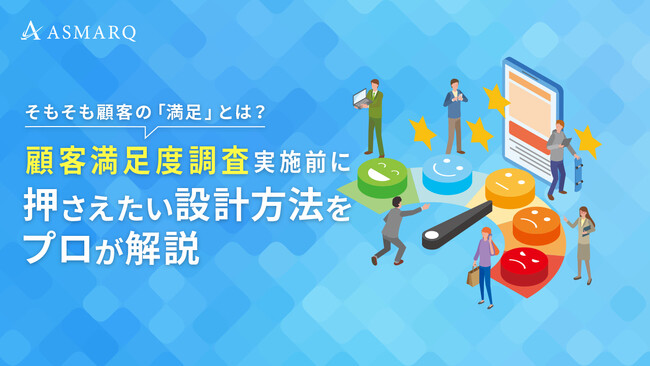 【セミナー開催】顧客の「本当の満足」とは?顧客満足度が分かるリサーチ手法をプロが解説