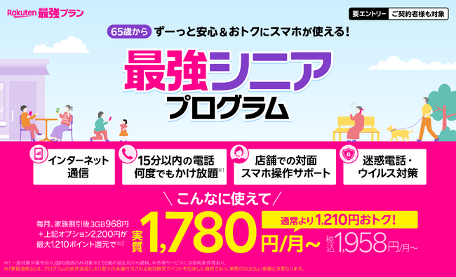 楽天モバイル、65歳からずっと安心＆おトクにスマホが利用できる「最強シニアプログラム」を開始