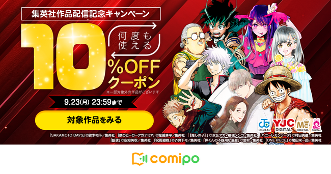 無料で読める「￥0待ち」も！　マンガアプリ『comipo』、4万冊を超える集英社作品の取扱いを開始！