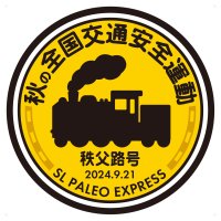 警察・鉄道・高校生が一丸となって実施　『SL秋の全国交通安全運動　秩父路号』9/21(土)に特別ヘッドマーク・車内で交通安全啓蒙活動