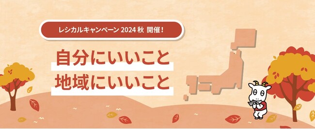電子レシートサービス「スマートレシート(R)」、63社と「レシカルキャンペーン 2024　秋」を開催