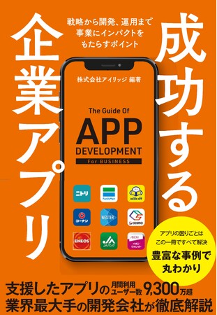 【ユーザーを掴む！】 顧客を惹きつける企業アプリ開発のバイブル『成功する企業アプリ』本日発売！