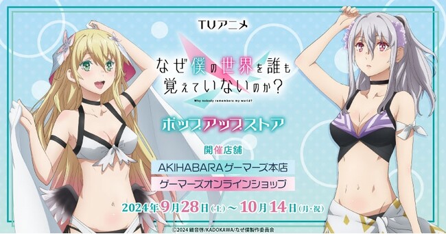 TVアニメ「なぜ僕の世界を誰も覚えていないのか？」ポップアップストア を2024年9月28日(土)よりゲーマーズにて開催致します！