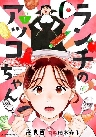 大ベストセラー小説『ランチのアッコちゃん』のコミカライズ版を９月15（日）より、全電子書店にて一斉配信スタート！