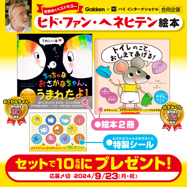 【出版社合同・絵本プレゼントキャンペーン！】世界的ベストセラー作家人気作品を2冊セットで10名様に！「おさかなちゃん」「おむつのなか、みせてみせて！」シリーズ（※2024/9/23まで）