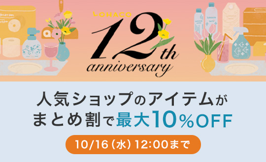 「LOHACO12周年祭」、本日12時から開催
