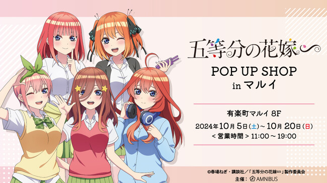 TVスペシャルアニメ「五等分の花嫁∽」POP UP SHOP in マルイの開催が決定！
