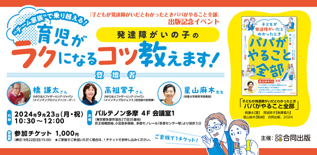 【9/23（月・祝）開催】発達障がい児のパパに役立つ育児本刊行イベント！