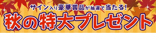 2024夏アニメのサイン入りアイテムが抽選で当たる！秋の特大プレゼントキャンペーン実施中！