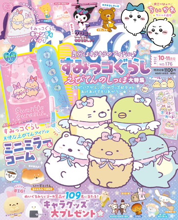 ふろくは「すみっコぐらし」がキュートなミラー＆コーム！9/13発売『ねーねー』10-11月号はかわいいキャラが盛りだくさん！ とれたて大ほうさく号(ハート)
