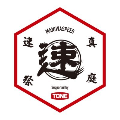 新旧のスピードマシンが公道の峠を駆け上がる！「MHヒルクライム／真庭速祭」2024年11月17日（日）岡山県真庭市・特設会場にて開催決定!!