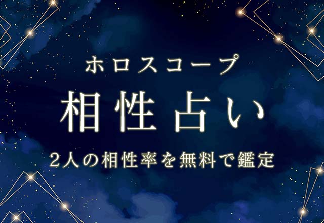 ホロスコープ｜相性占い◆あなたとあの人の相性率を無料で鑑定を「みのり | 当たる無料占い＆恋愛占い」を公開！