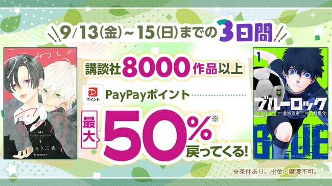 \3日間限定!/ebookjapanにて講談社の大人気マンガ8,000作品以上が、PayPayポイント最大50%還元!