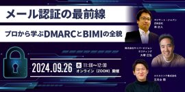 メール認証の最前線 プロから学ぶDMARCとBIMIの全貌