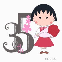 『ちびまる子ちゃん』はアニメ化35周年！ 記念ロゴ＆アニバーサリー企画第一弾を発表