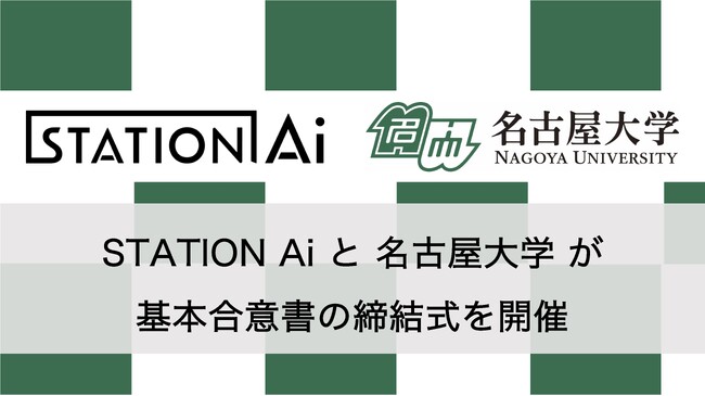 STATION Ai、名古屋大学と相互の施設や設備の有効利用によるスタートアップ支援に向けた基本合意書の締結式を9月20日に開催