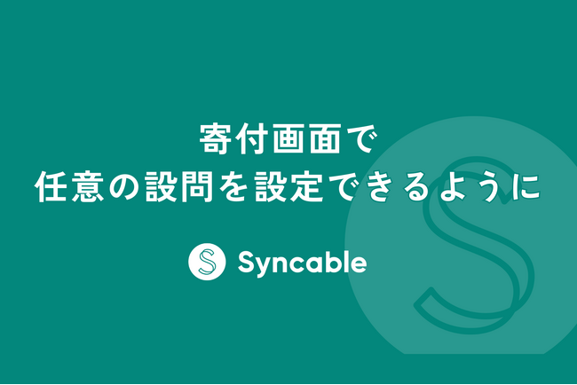 寄付画面に新機能「カスタム項目」をリリース～NPOが独自の質問設定を可能にし、寄付者対応がさらに柔軟に～