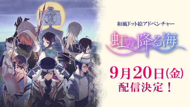 七福神の神話を元にしたADV『虹の降る海』配信日が決定！Nintendo Switch(TM)/Steam(R)にて9/20配信開始。さらにキャラクター紹介など、本作の魅力が詰まった新PVを本日公開！
