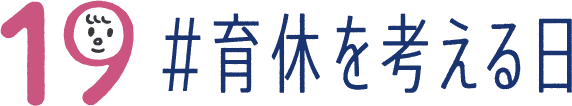 LIXILは積水ハウス男性育休プロジェクトに賛同