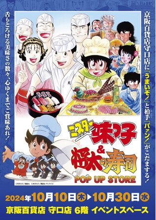 あっ・・・・京阪百貨店 守口店6階 イベントスペースに日之出食堂と鳳寿司がまさかの同時オープン‥‥！？『ミスター味っ子』＆『将太の寿司』のダブルPOP UP STORE が10月10日(木)より開店！