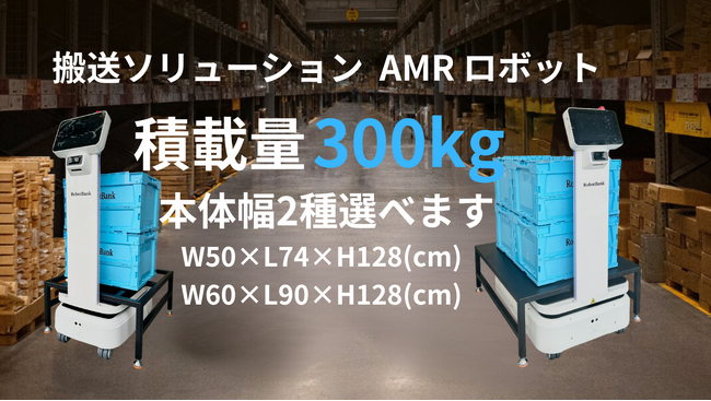 ロボットバンクが新製品、StarLift【積載量３００kg】のAMR自律走行搬送ロボットを発表！本体幅２種から選べられます！