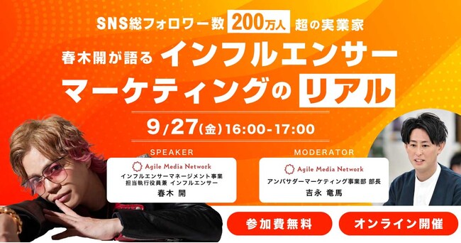 【無料セミナー】SNS総フォロワー数200万人超の実業家、春木開が語る！インフルエンサーマーケティングのリアル