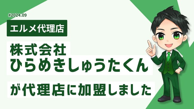 DX化を支援する株式会社ひらめきしゅうたくんがlmessage代理店に