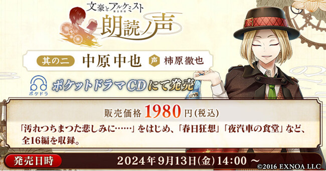 『文豪とアルケミスト 朗読ノ声 其の二 中原中也』販売開始!