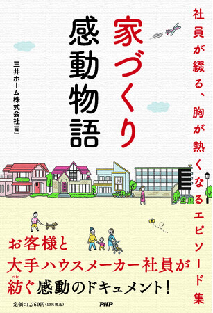 「家づくり 感動物語」エピソード集をつくりました!