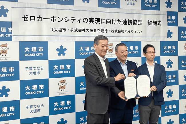 岐阜県大垣市、大垣共立銀行、バイウィルがゼロカーボンシティの実現に向けた連携協定を締結