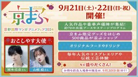 京まふ2024いよいよ来週末開催！