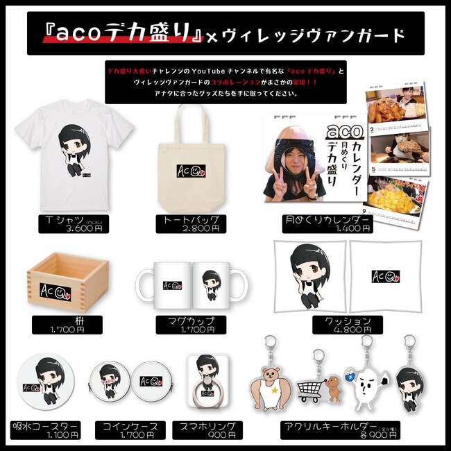 【acoデカ盛り×ヴィレッジヴァンガード】～コラボグッズ発売決定！！～
