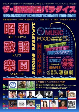 みなとみらい 臨港パークで、昭和歌謡を楽しみながら、ネオ町中華×アジアンエスニックに舌鼓「ザ・昭和歌謡パラダイス」開催決定！