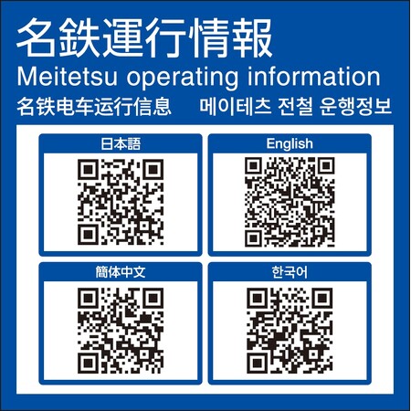 名鉄運行情報へ簡単にアクセスできる二次元コードを各駅に掲出しました