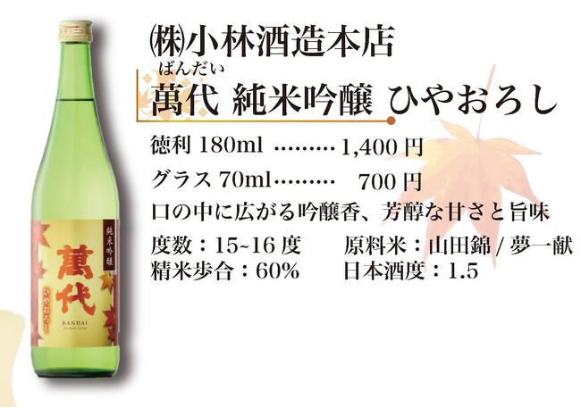 地元応援! 秋の酒「ひやおろし」フェアを開催【JR九州ステーションホテル小倉】