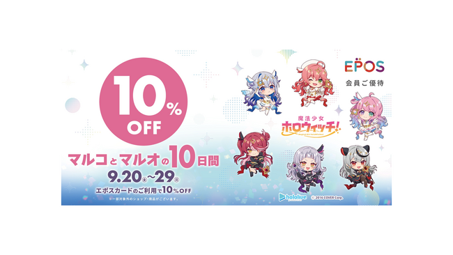 「魔法少女ホロウィッチ！」とコラボレーション！エポスカードで１０％ＯＦＦ！『マルコとマルオの１０日間』開催！