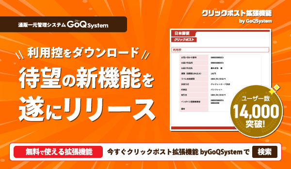 【アップデートお知らせ】クリックポスト拡張機能から、利用控（明細）がダウンロードできるようになりました！